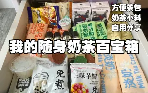 Download Video: 关于我随时随地都能喝到加料奶茶这件事……自用速溶茶包和奶茶小料分享！