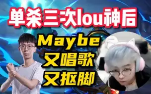 Video herunterladen: Maybe单杀老队友lou水人三次！开心到抠脚！还唱歌！