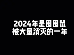 Télécharger la video: 【阴阳师】2024年是囤囤鼠被大量消灭的一年