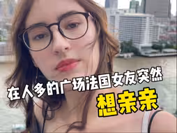 法国女友突然想亲亲，结果……