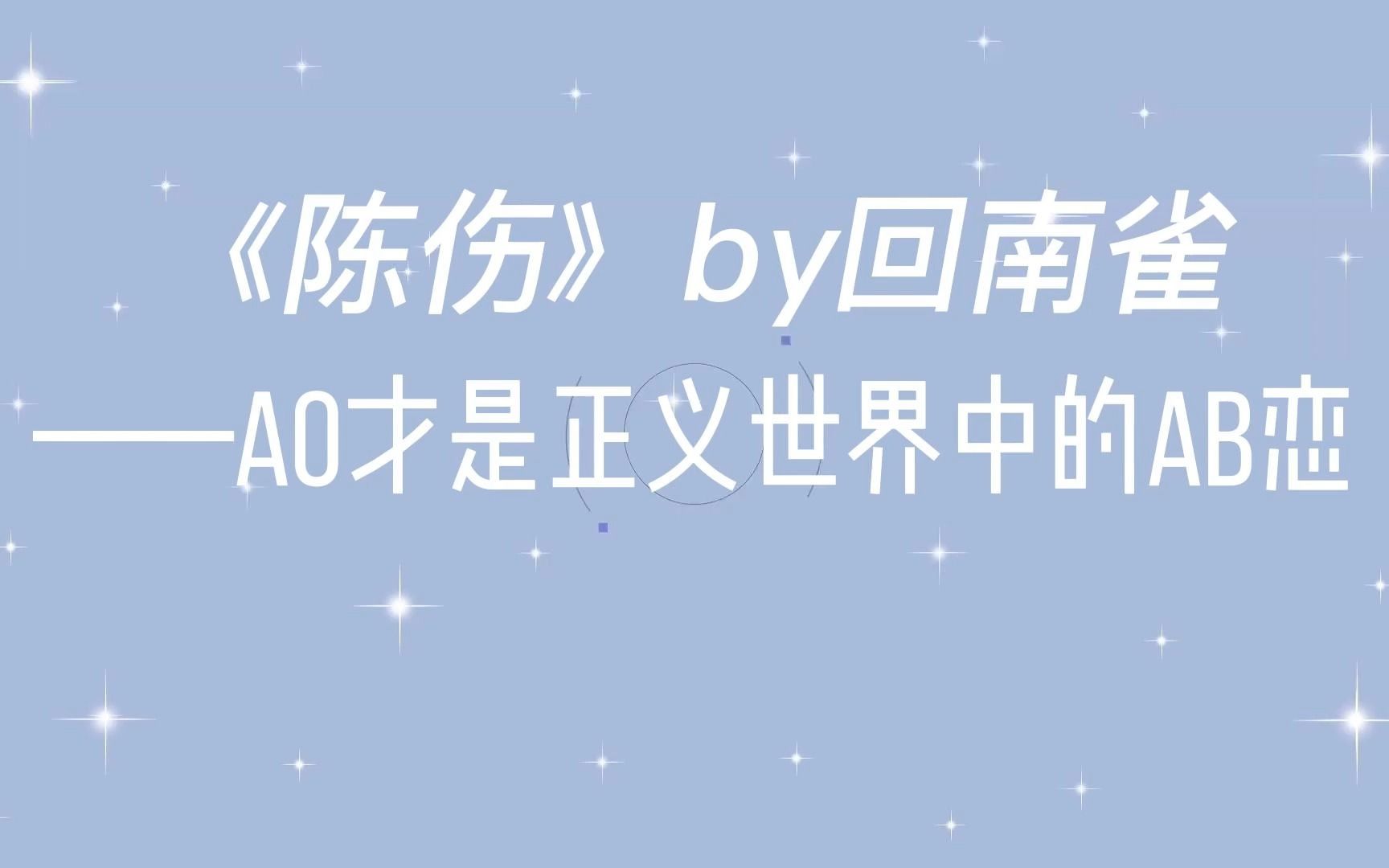 《陈伤》by回南雀:ao才是正义世界中的ab恋哔哩哔哩bilibili