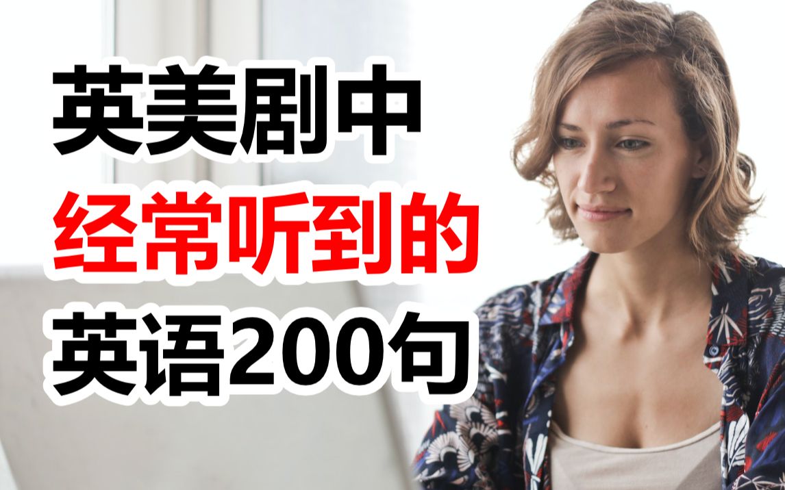 200个英美剧中经常听到的英语句子,简单又实用!哔哩哔哩bilibili