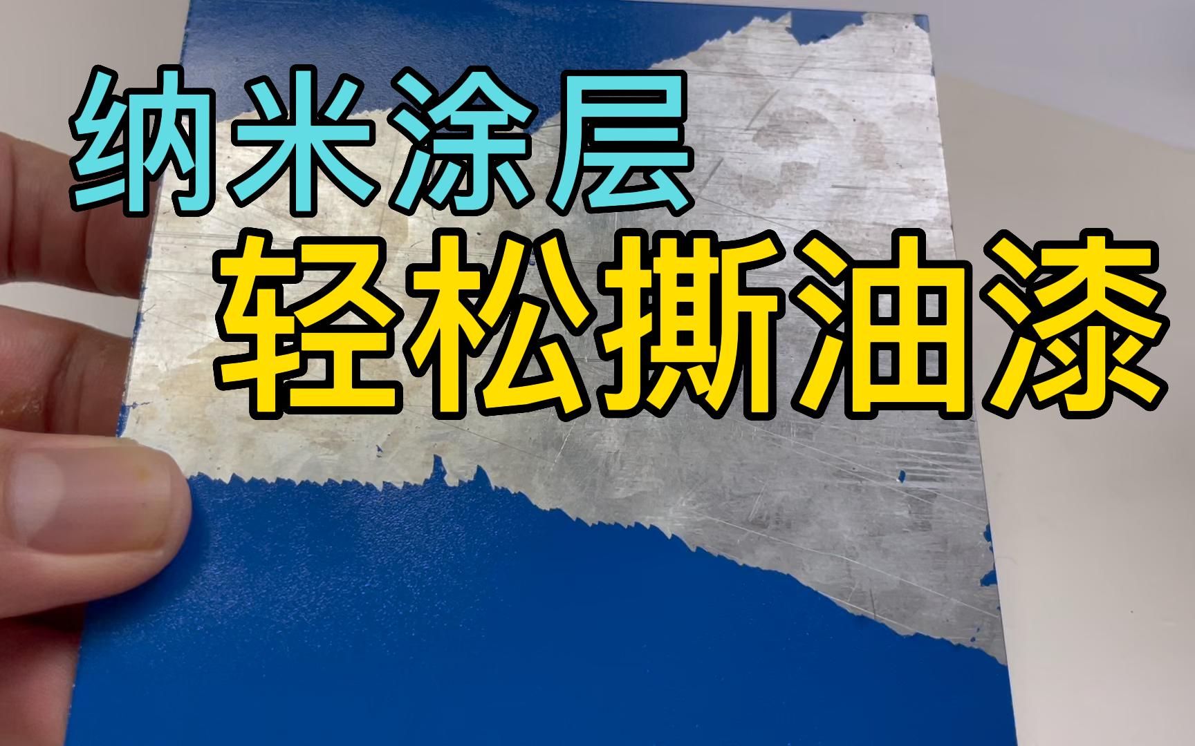 油漆一撕就掉?纳米涂层让干油漆好去除,铁有防油污油渍的性能哔哩哔哩bilibili