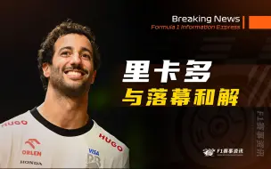 Download Video: 【F1告别】里卡多：终要与落幕和解，尽力了，但童话故事般的结局没有发生