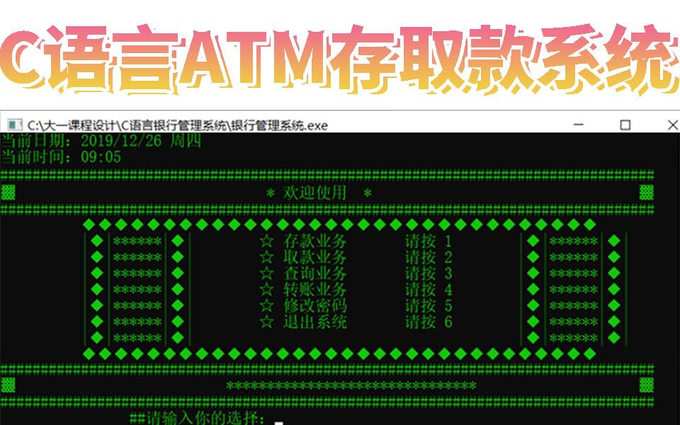 C/C++银行ATM自动存取款系统 :C语言链表实现ATM机存取款管理系统,大学可以借鉴课程设计 ~哔哩哔哩bilibili