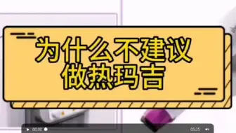 揭秘~为什么不建议做热玛吉，做了热玛吉后悔了，答案来了！