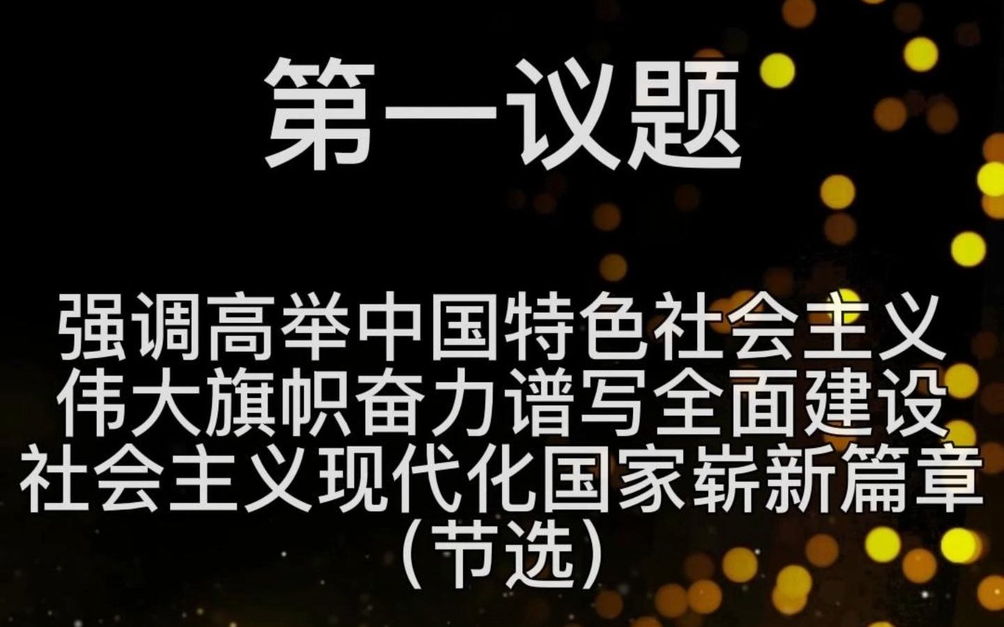 溯源|学习“强调高举中国特色社会主义伟大旗帜奋力谱写全面建设社会主义现代化国家崭新篇章”#第一议题学习#读原著#学原文#悟原理哔哩哔哩bilibili