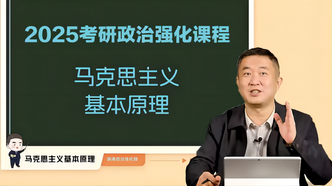 [图]【徐涛政治强化班2025】徐涛政治2025网课徐涛核心考案配套视频rthty