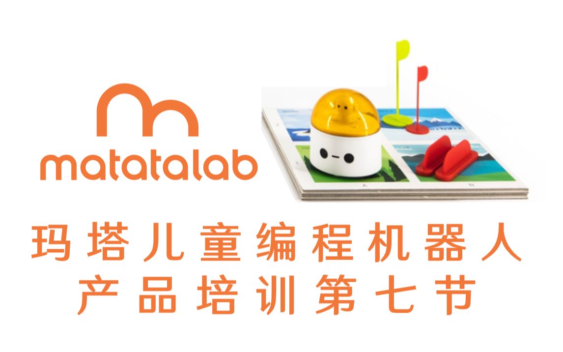 蓝色星球教育学院玛塔儿童编程机器人产品培训第七节