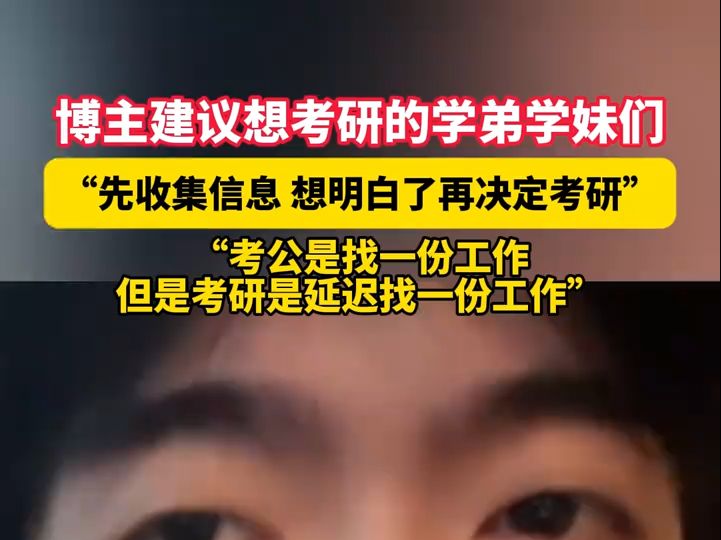 博主建议想考研的学弟学妹们 “先收集信息 想明白了再决定考研”“考公是找一份工作,但是考研是延迟找一份工作”#考研 #考公 #大学生哔哩哔哩bilibili