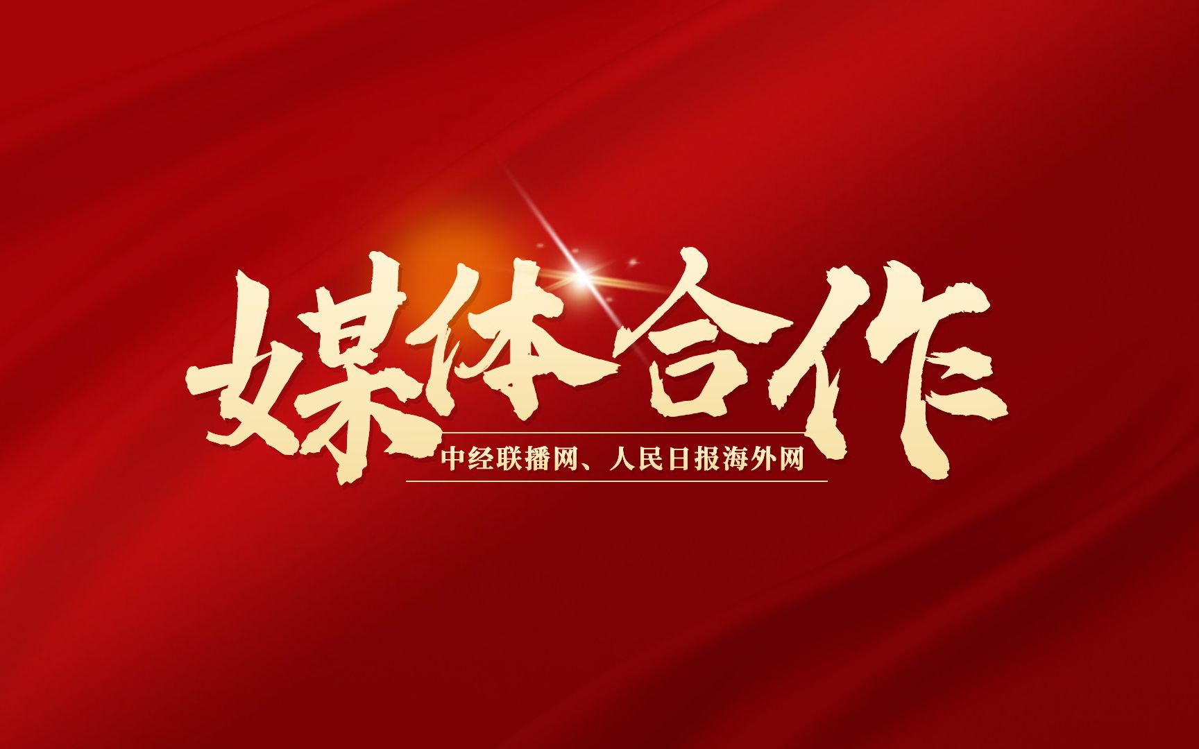 【合创时代|媒体合作】中国经济新闻联播网、人民日报海外网与广州合创时代信息科技举行战略合作签约仪式哔哩哔哩bilibili