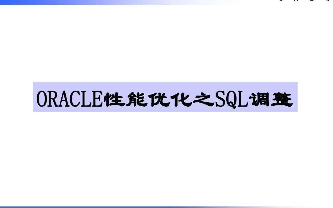 Oracle性能优化之性能调整与SQL优化Oracle性能优化与故障诊断视频课程哔哩哔哩bilibili