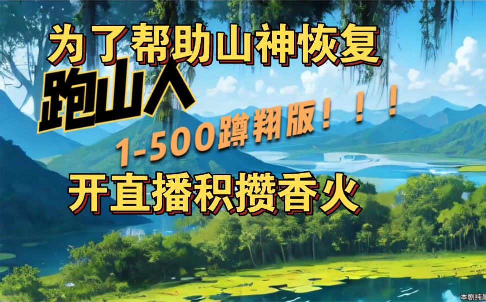 [图]长白山脚下最后一位能听到山神声音的跑山人，为了帮山神恢复实力，开启直播积攒人气。