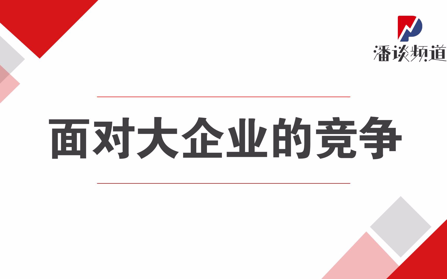 小企业如何面对大企业的竞争哔哩哔哩bilibili