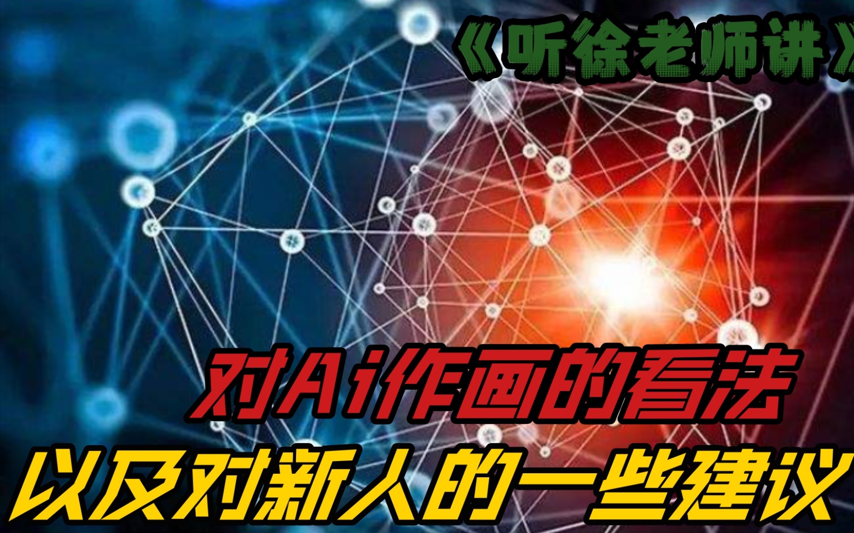 《听徐老师讲》聊一聊ai绘画和对新人的一些建议._哔哩哔哩_bilibili