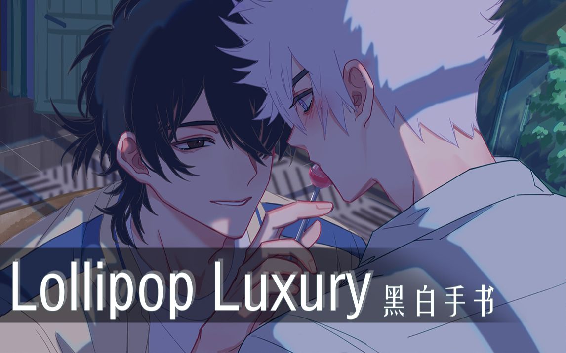 [图]【时光代理人/手书】Lollipop Luxury⚠️非礼勿视 ！高速预警🔥🔥🔥【CP程光/黑白】