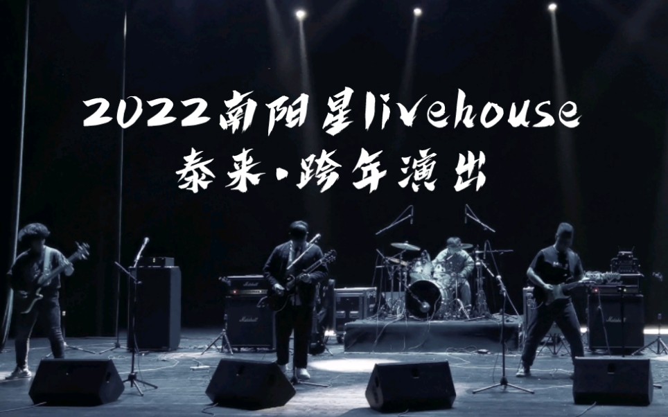 2022南阳星livehouse跨年演出 徐霞客乐队,氢肆乐队,轮廓乐队全程视频哔哩哔哩bilibili