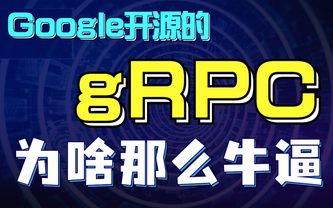 Google推出gRPC框架牛逼在哪里? | grpc原理 | grpc框架 | grpc服务哔哩哔哩bilibili