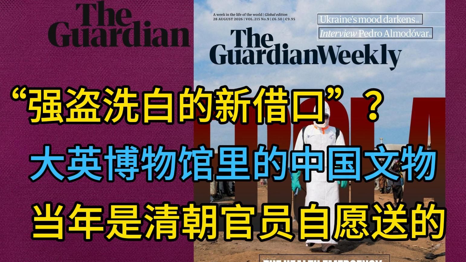 《卫报》：“强盗洗白的新借口”？大英博物馆里的中国文物，当年是清朝官员自愿送的? | 外刊播客 | 中英字幕