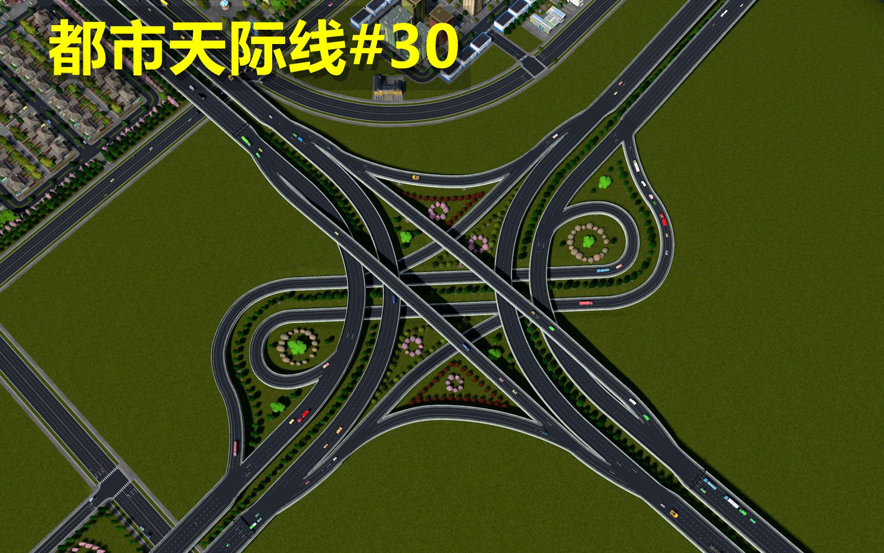都市天际线#30-对称立交7