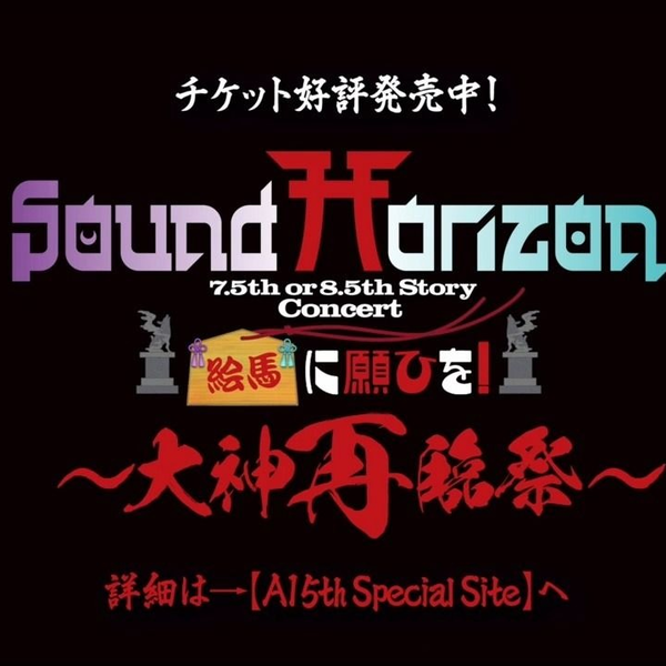 Sound Horizon 7.5th or 8.5th Story BD『絵馬に願ひを！』（Full 