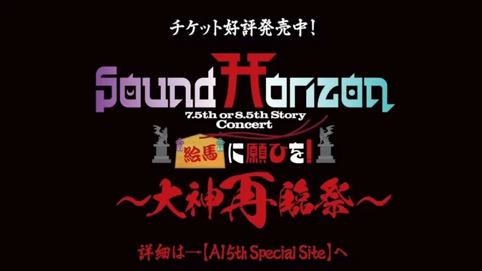 sound horizon 7.5th or 8.5th Story BD『絵馬に願ひを！』（Full