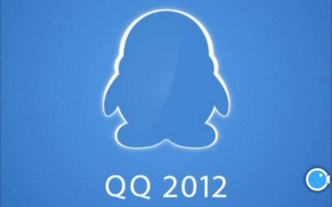 qq升级系列qq2012前面的没有后面会补