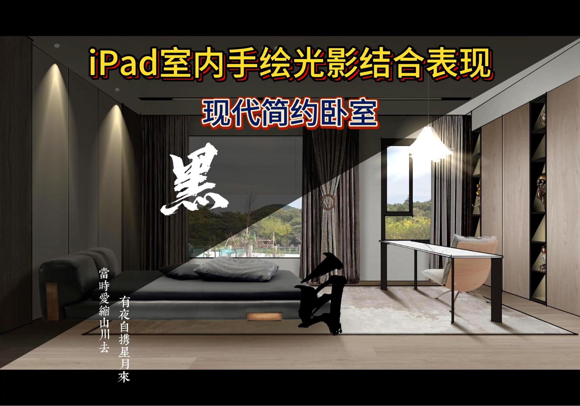 iPad手绘黑白交替——现代简约卧室全过程哔哩哔哩bilibili