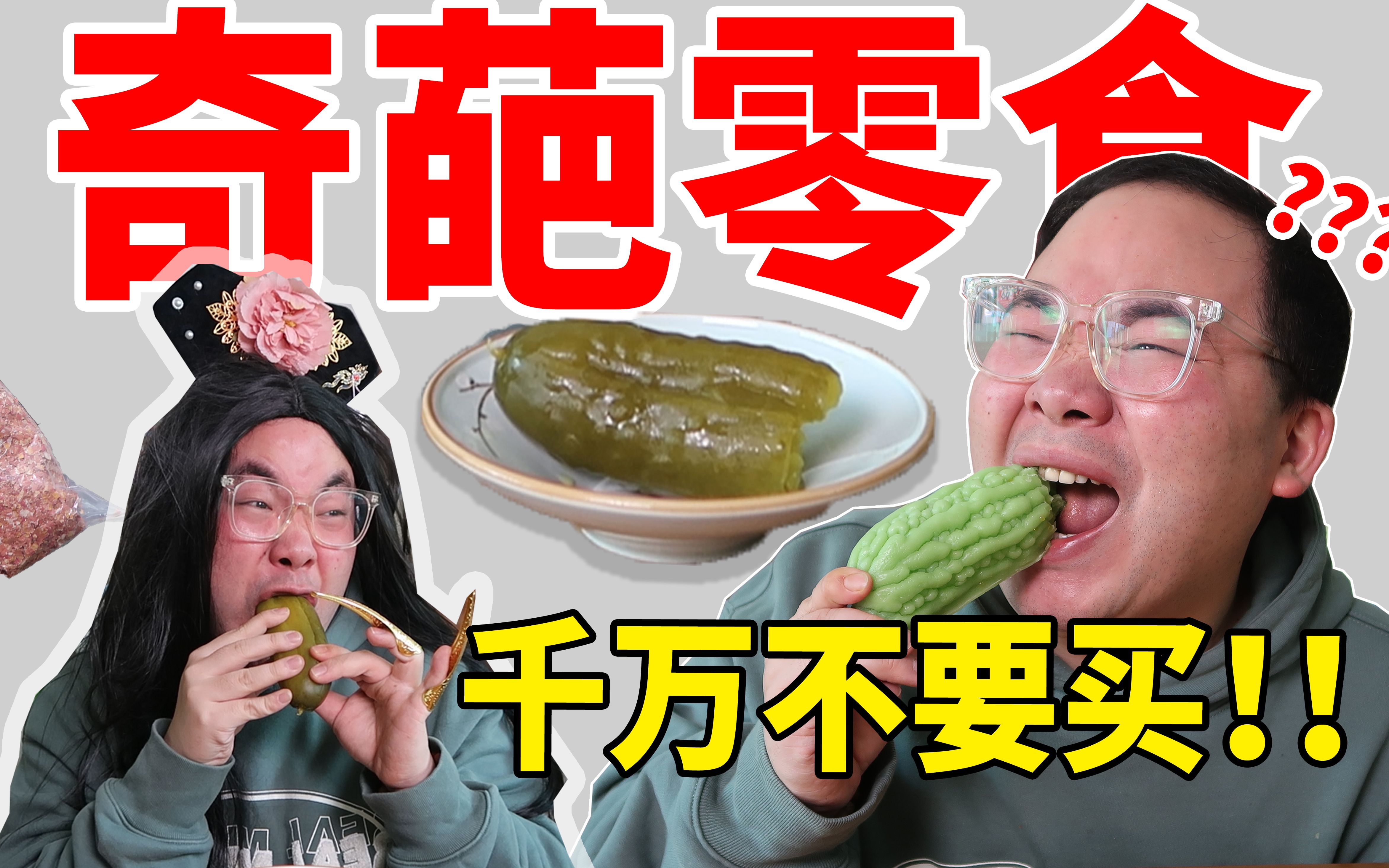 踩大雷了!测评那些营销吹上天的奇葩零食!哔哩哔哩bilibili