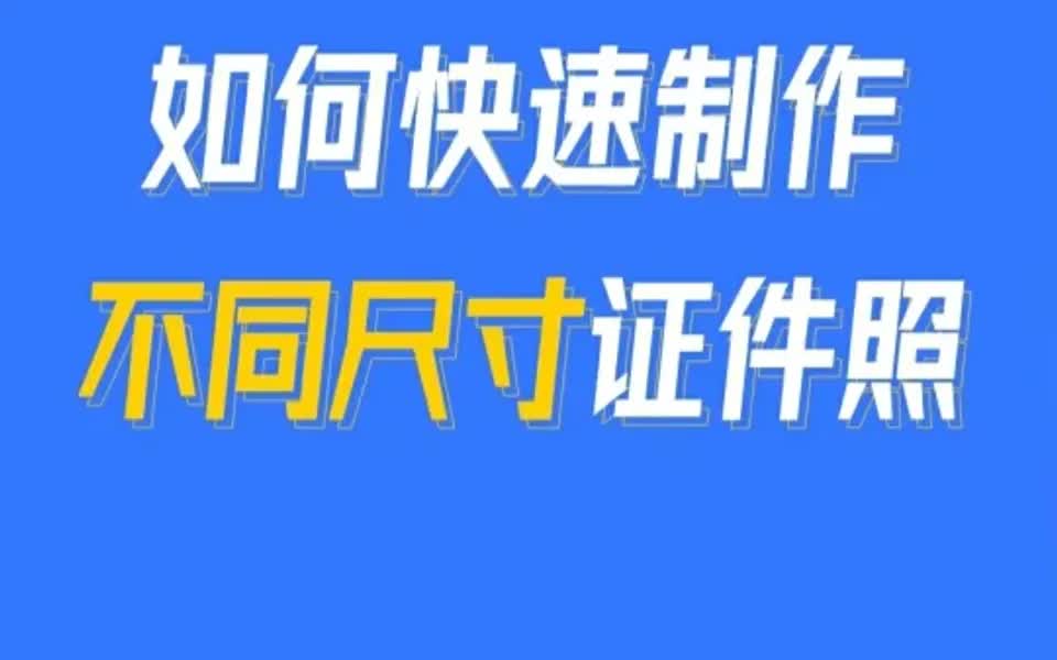 证件照换底、证件照制作,一招学会!哔哩哔哩bilibili