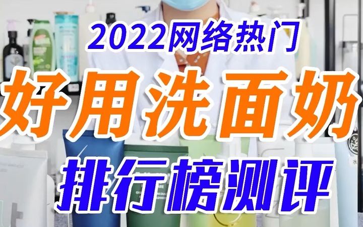 【男士洗面奶推荐】2022好用的洗面奶测评红黑榜推荐,男士洗面奶榜单测评实测排名第一名哔哩哔哩bilibili