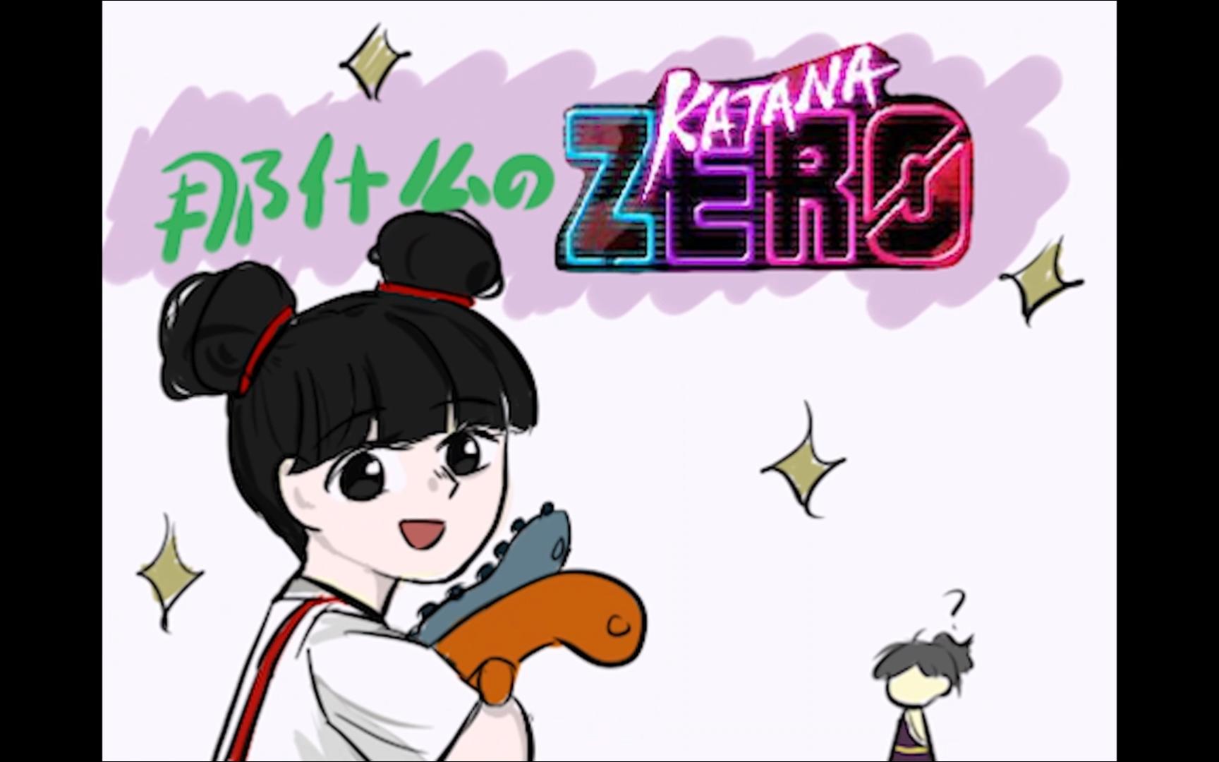 [图]【武士零/Katana ZERO手书]那什么的Katana ZERO