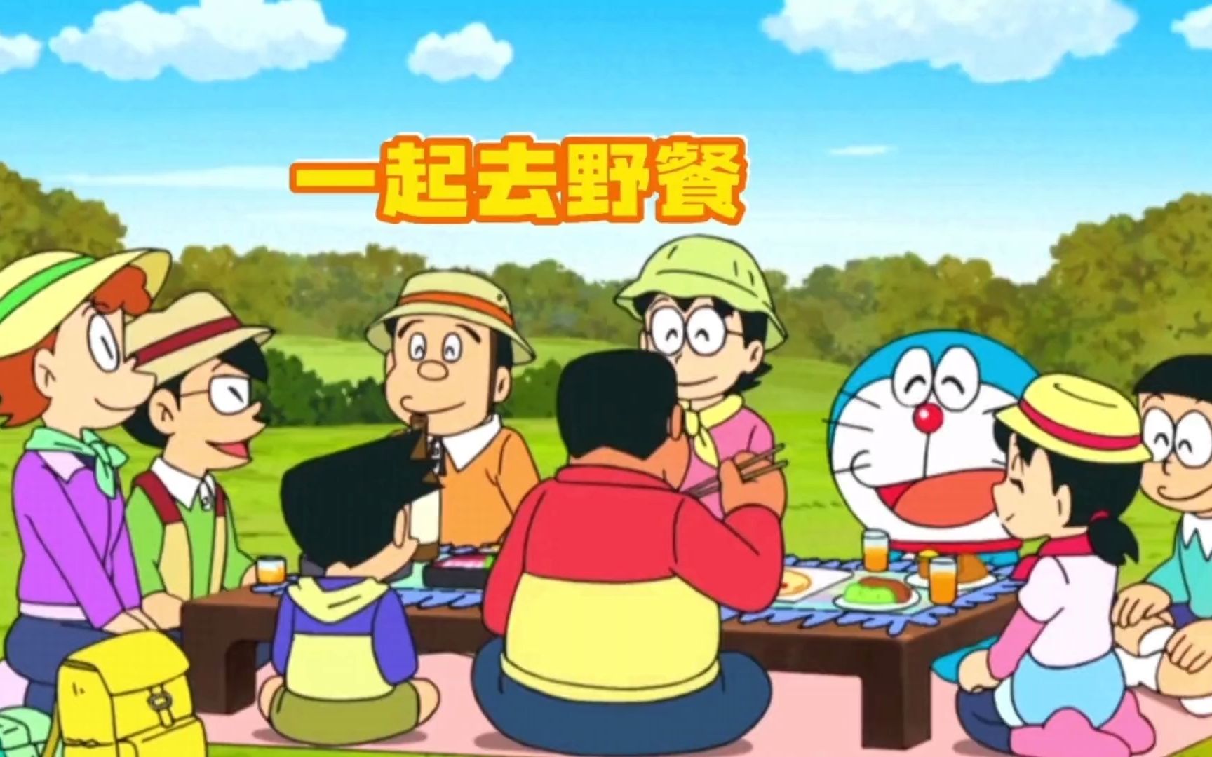哆啦a梦:小夫去野餐找借口不带大雄,到头来却求着大雄给食物