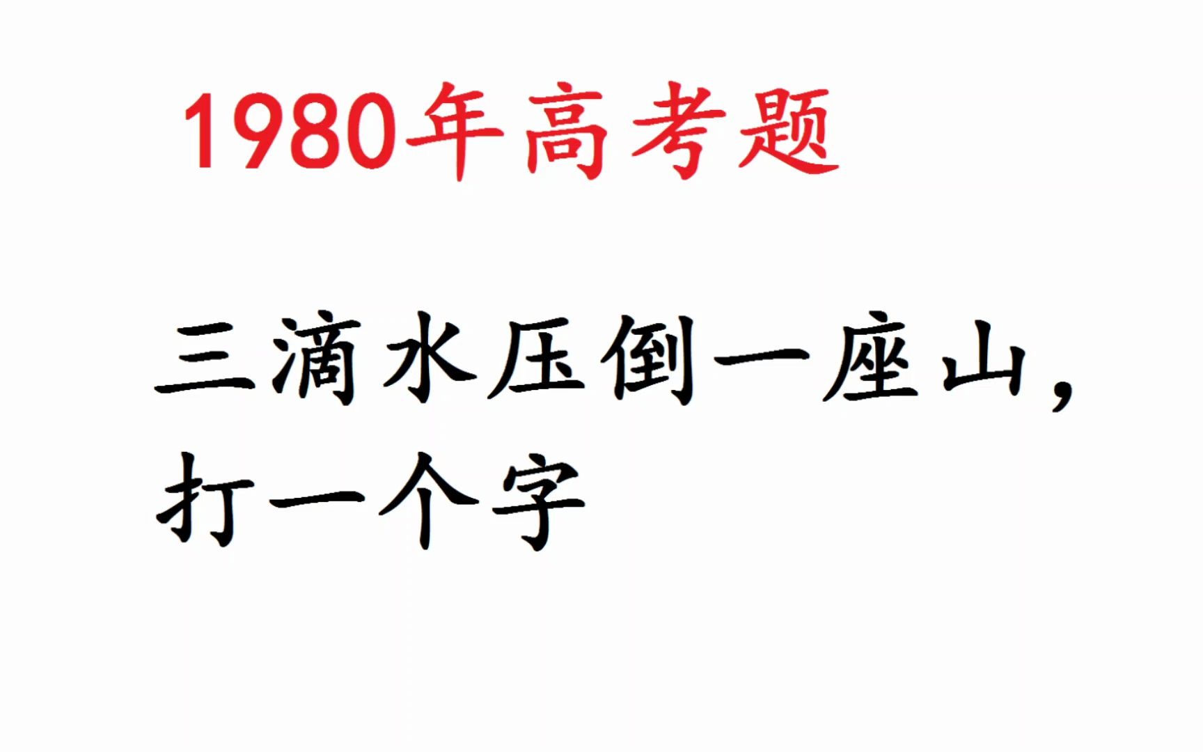 1980年高考语文:三滴水压倒一座山,打一个字哔哩哔哩bilibili