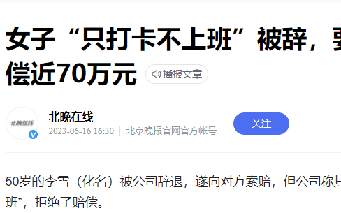 公司以“只打卡不上班”为由辞退员工,被对方告上法院后赔偿一万元哔哩哔哩bilibili