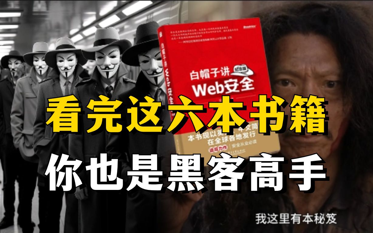 [图]看完这六本书籍，入门成为黑客不是难事！别再盲目自学黑客了！（附PDF电子版）