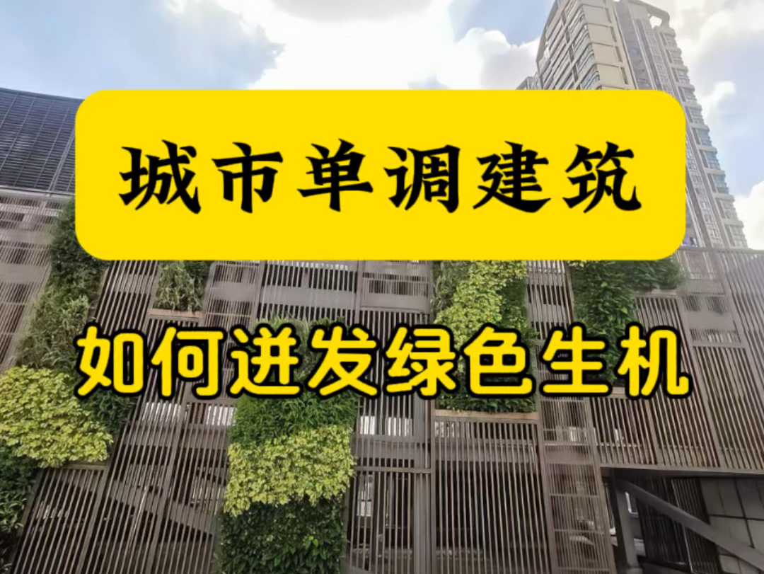 植物墙的茂盛取决于宏土的优异特性,它成为了佛山室外商场一道亮丽的绿色风景线.#生态修复 #固化纤维土 #护坡绿化 #边坡绿化 #植物墙哔哩哔哩bilibili