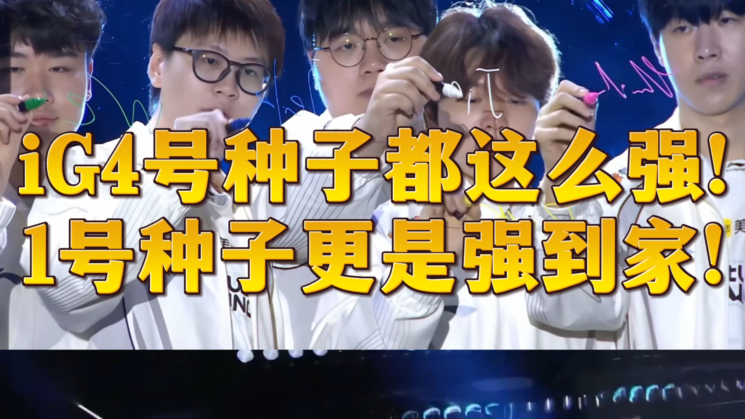 天哪！IG再次创造S赛历史奇迹！从涅槃到S16八强！这是4号种子？【1酱赛评瑞士轮Day5】