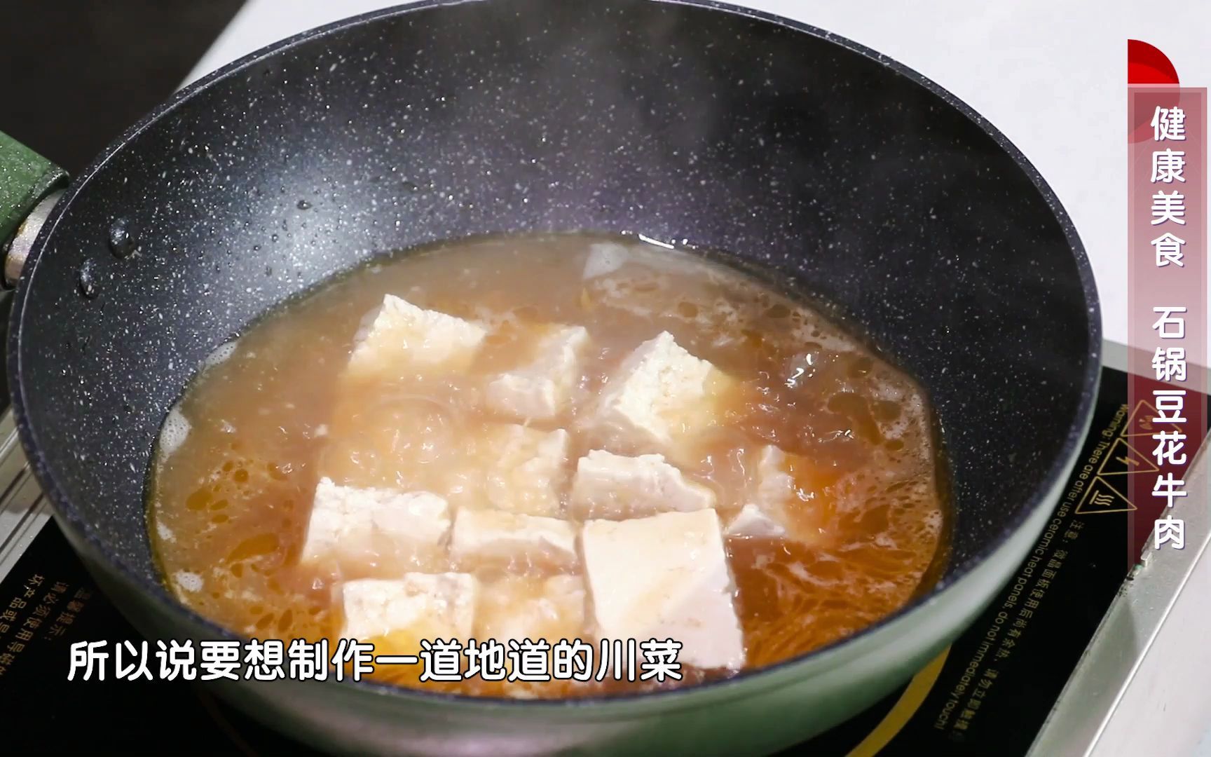 石锅豆花牛肉——豪吉鸡精.mp4哔哩哔哩bilibili