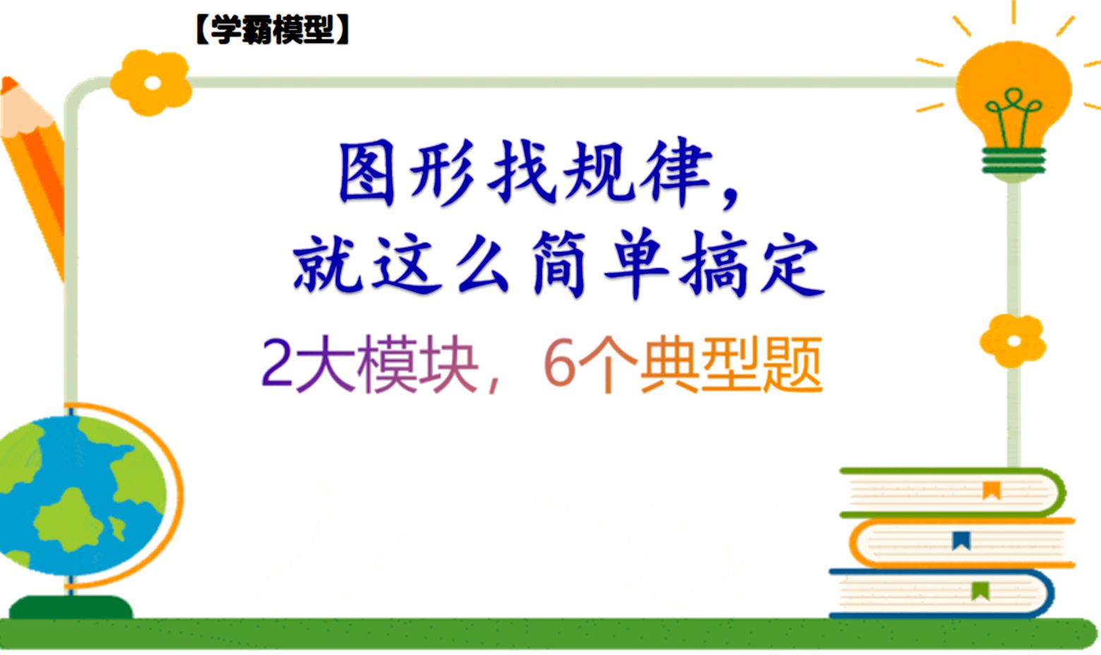 【学霸模型】:图形找规律,就这么 简单搞定,2大模块,6个典型题讲解哔哩哔哩bilibili