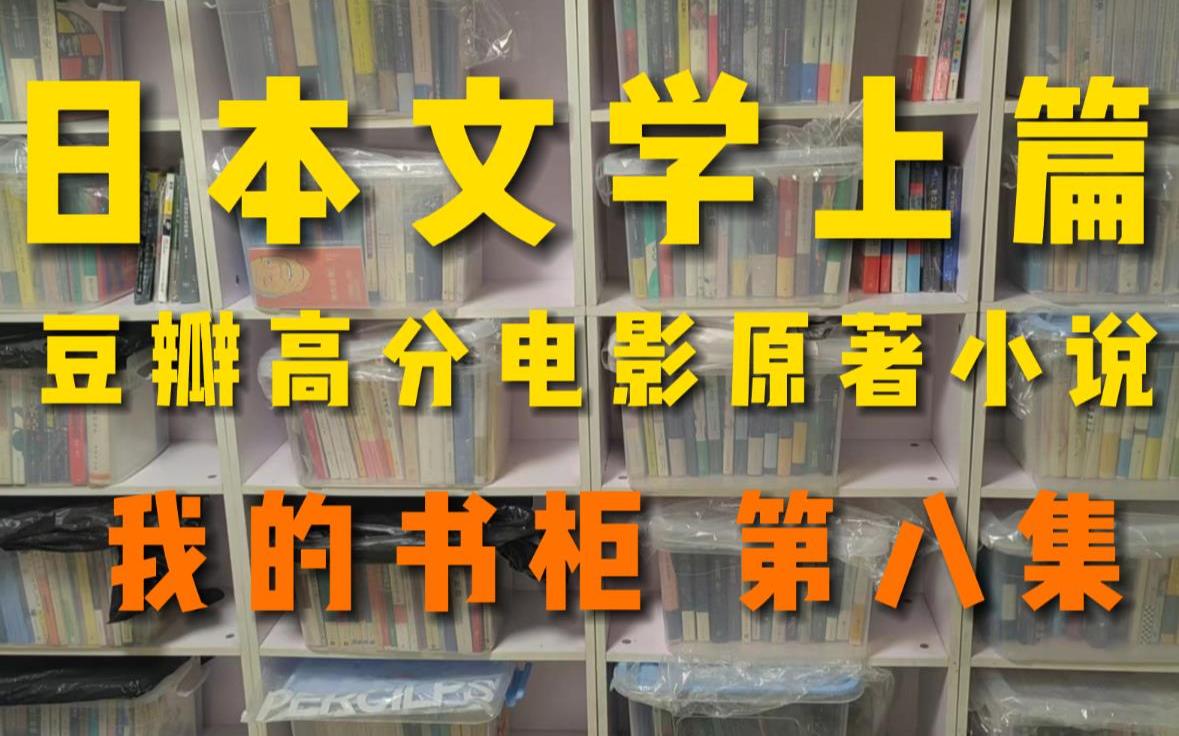 [图]日本文学上篇 豆瓣高分电影原著小说 | 我的书柜 第八集