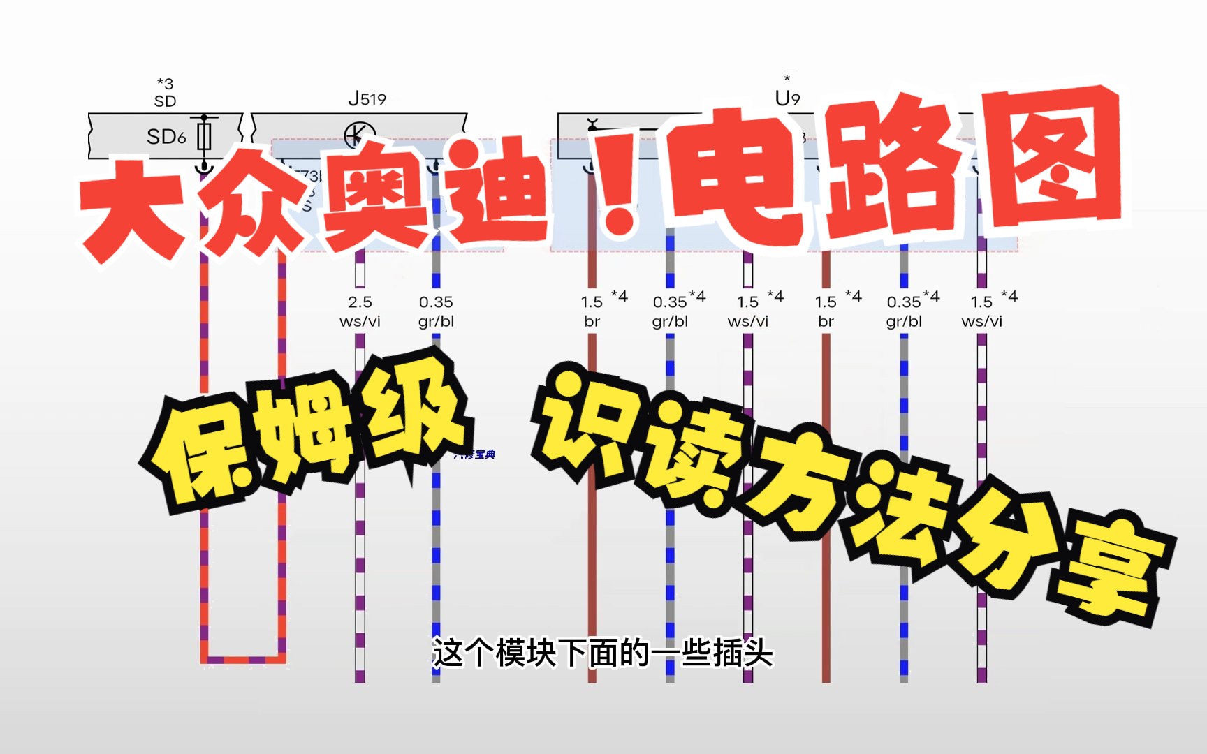 (第二集)大众奥迪电路图电气元件代码,端子代码符号识读 #汽修宝典 #大众专修哔哩哔哩bilibili