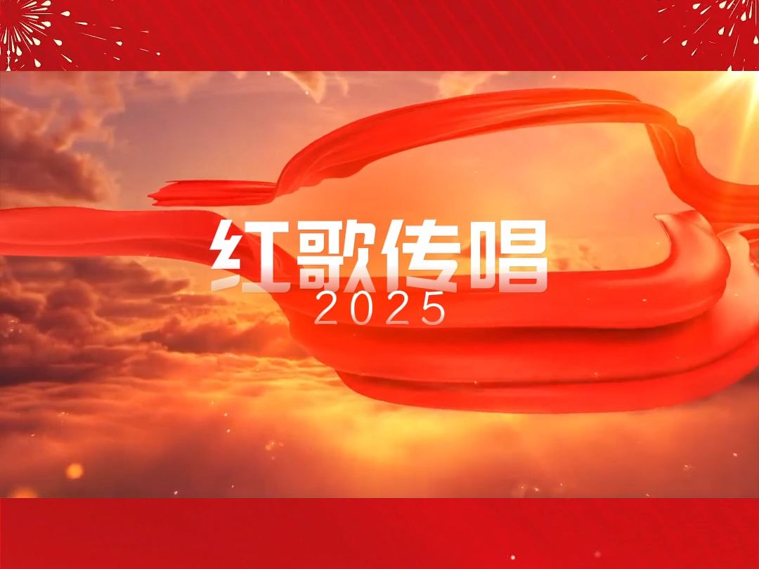 红歌嘹亮迎新年 激情澎湃展风采 音符里的爱国情!