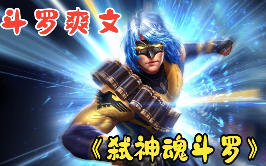 [图]一口气看完【斗罗爽文】：神射武魂+弑神魂斗罗+斗罗神兽王者