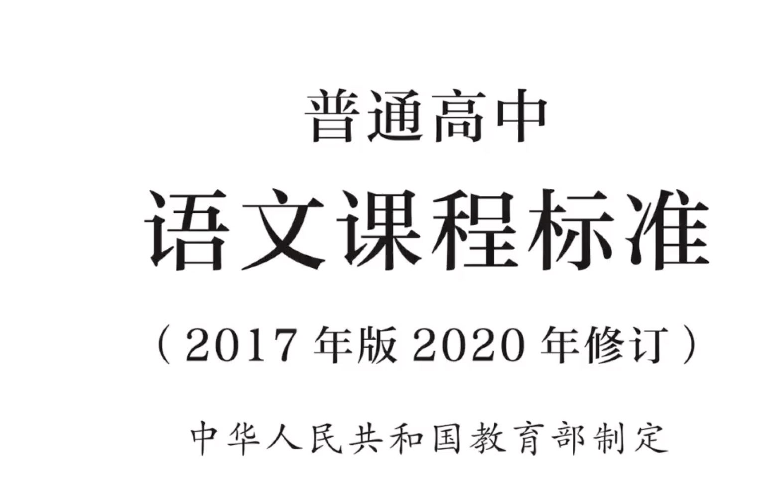 [图]普通高中语文课程标准带背学业质量与评价建议部分35-53页