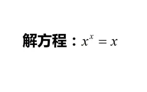 Download Video: 初中数学，解方程：xˣ=x，这题有点难，真正做对的同学不多