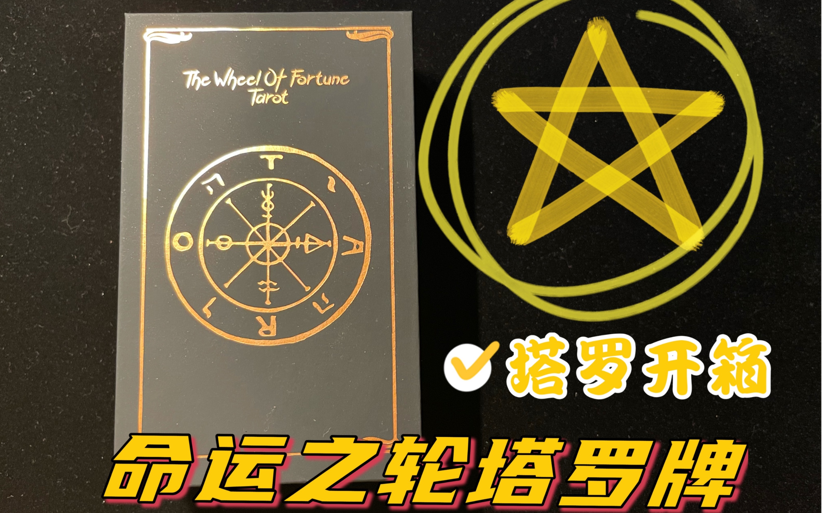 『橙子开箱』命运之轮塔罗牌开箱|近韦特_哔哩哔哩_bilibili