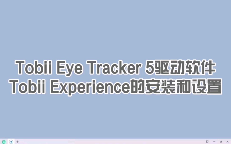 tobii eye tracker 5使用教程,驱动安装和设置,开箱测试!哔哩哔哩bilibili