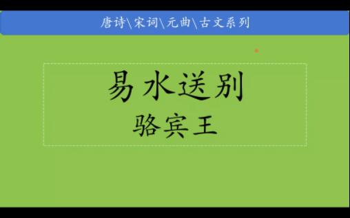 古文系列1001易水送别骆宾王哔哩哔哩bilibili