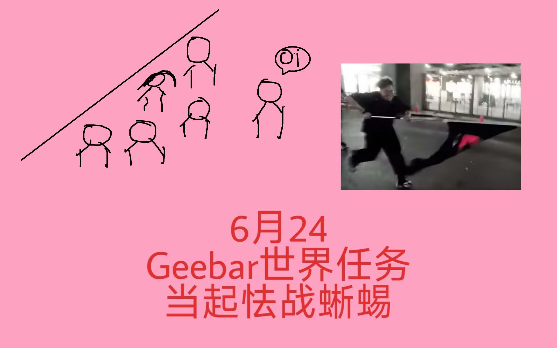 【Geebar】ktv怯战蜥蜴(6.24)哔哩哔哩bilibili